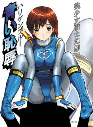 美少女戦士幻想vol.1 青い恥辱