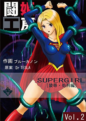 闘姫工房vol.2 SUPER GIRL【凌辱・処刑編】