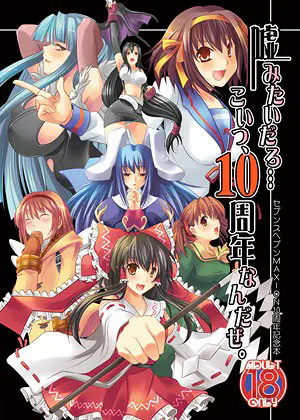 嘘みたいだろ…こいつ、10周年なんだぜ。