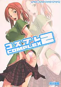 コスプレCOMPLEX 2