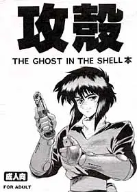 攻殻 THE GHOST IN THE SHELL本