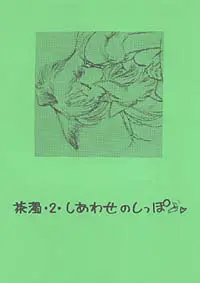 茶濁・2・しあわせのしっぽ