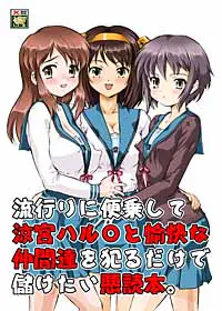 流行に便乗して涼宮ハル○と愉快な仲間達を犯るだけで儲けたい悪徳本。