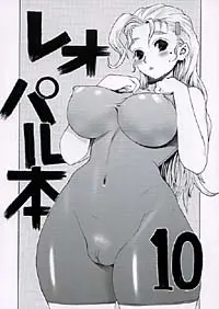 レオパル本10