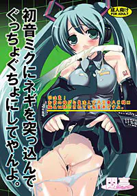 初音ミクにネギを突っ込んでぐっちょぐちょにしてやんよ