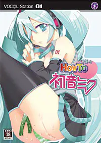 HOW TO 初音ミク