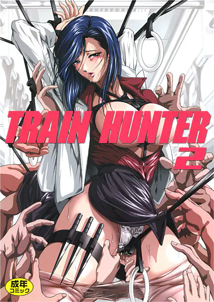 TRAIN HUNTER2-女刑事悶絶-