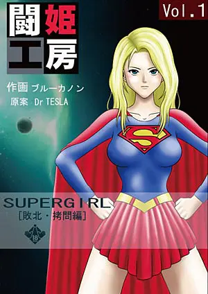 闘姫工房vol.1 SUPER GIRL【敗北・拷問編】