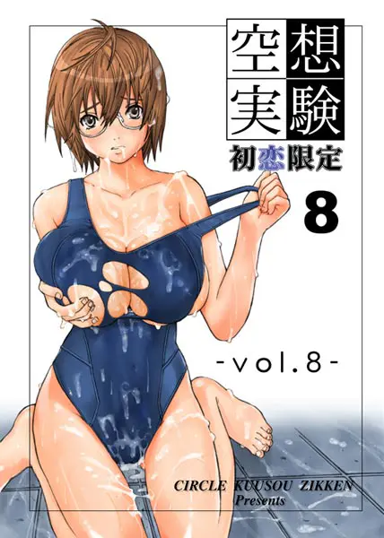 空想実験 Vol.8 初恋限定