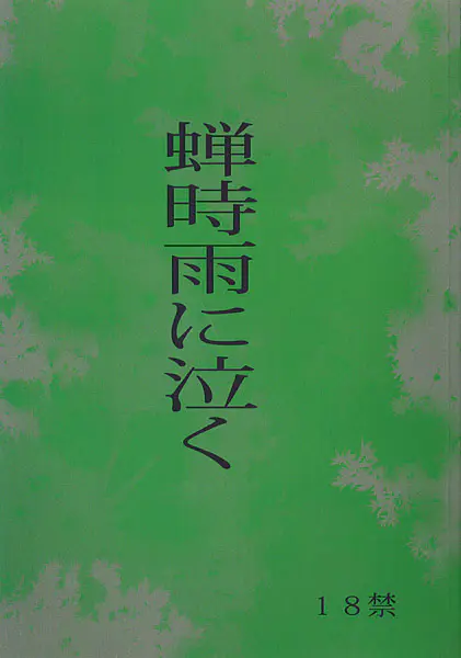 蝉時雨に泣く