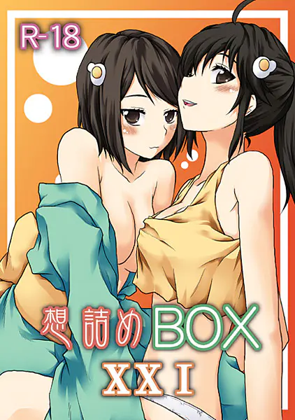 想詰めBOX21