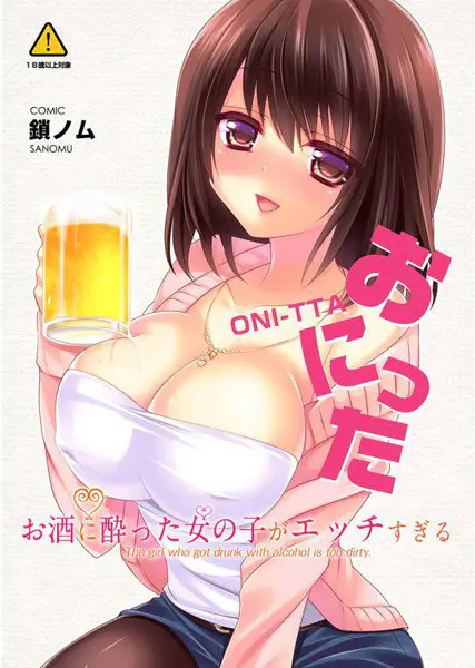 お酒に酔った女の子がエッチすぎる